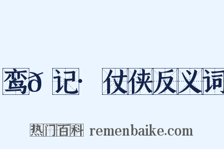 鸾𫔇记·仗侠反义词是什么意思的图片